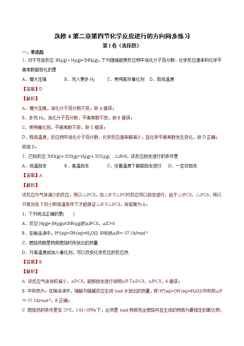 人教版高中化学选修4  2.4《化学反应进行的方向》同步练习（原卷版+解析版）01