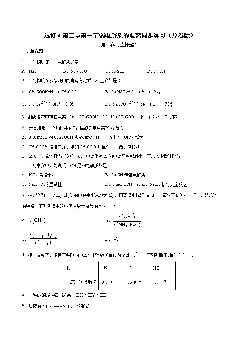 人教版高中化学选修4  3.1《弱电解质的电离》同步练习（解析版）01