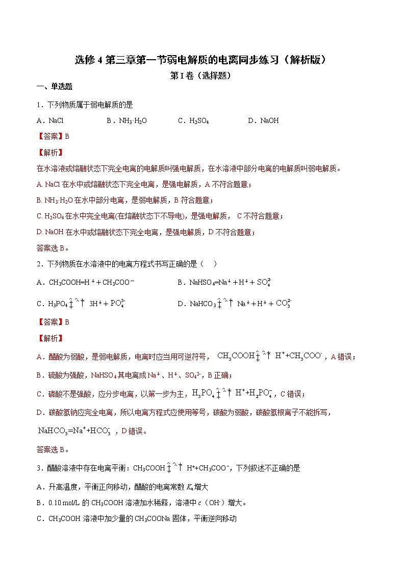 人教版高中化学选修4  3.1《弱电解质的电离》同步练习（解析版）01