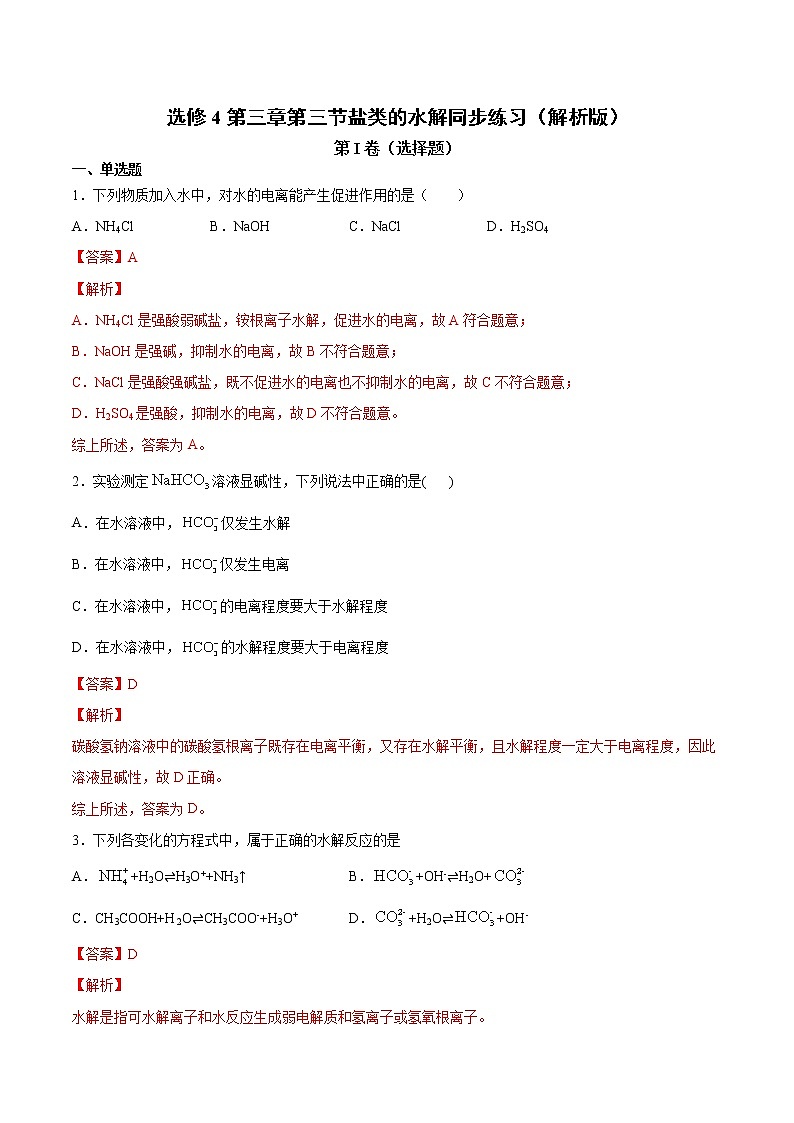 人教版高中化学选修4  3.3 《盐类的水解》同步练习（解析版）01