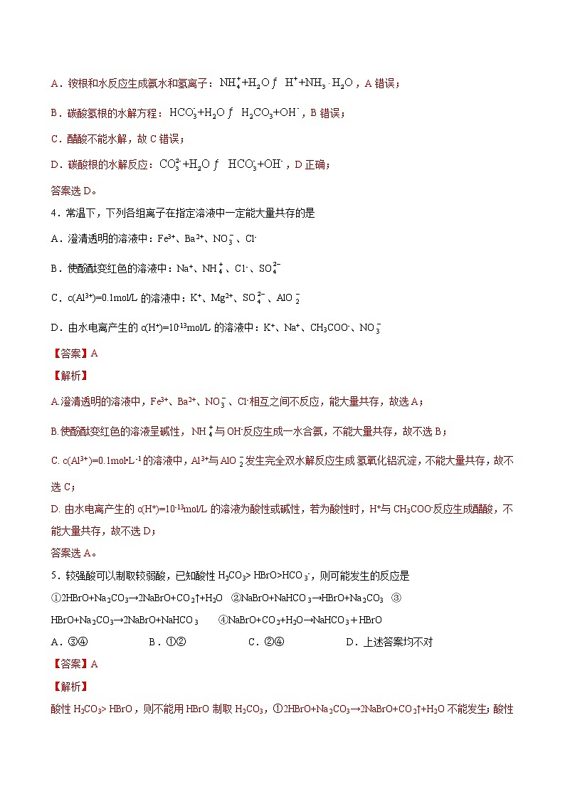 人教版高中化学选修4  3.3 《盐类的水解》同步练习（解析版）02