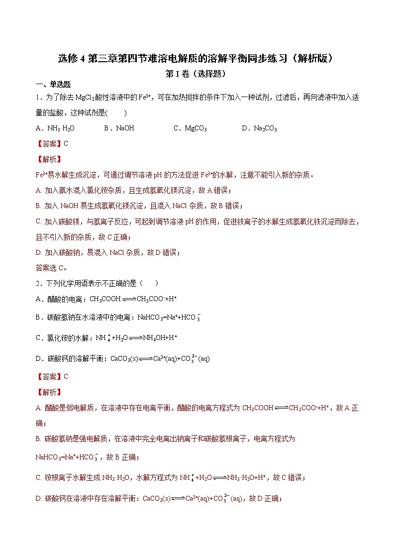 人教版高中化学选修4  3.4《难溶电解质的溶解平衡》同步练习（解析版）01