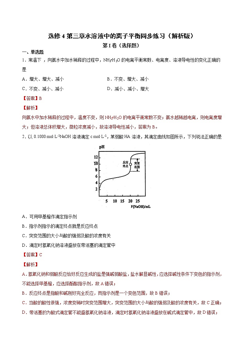 人教版高中化学选修4 第三章《水溶液中的离子平衡》同步练习（解析版）第1页