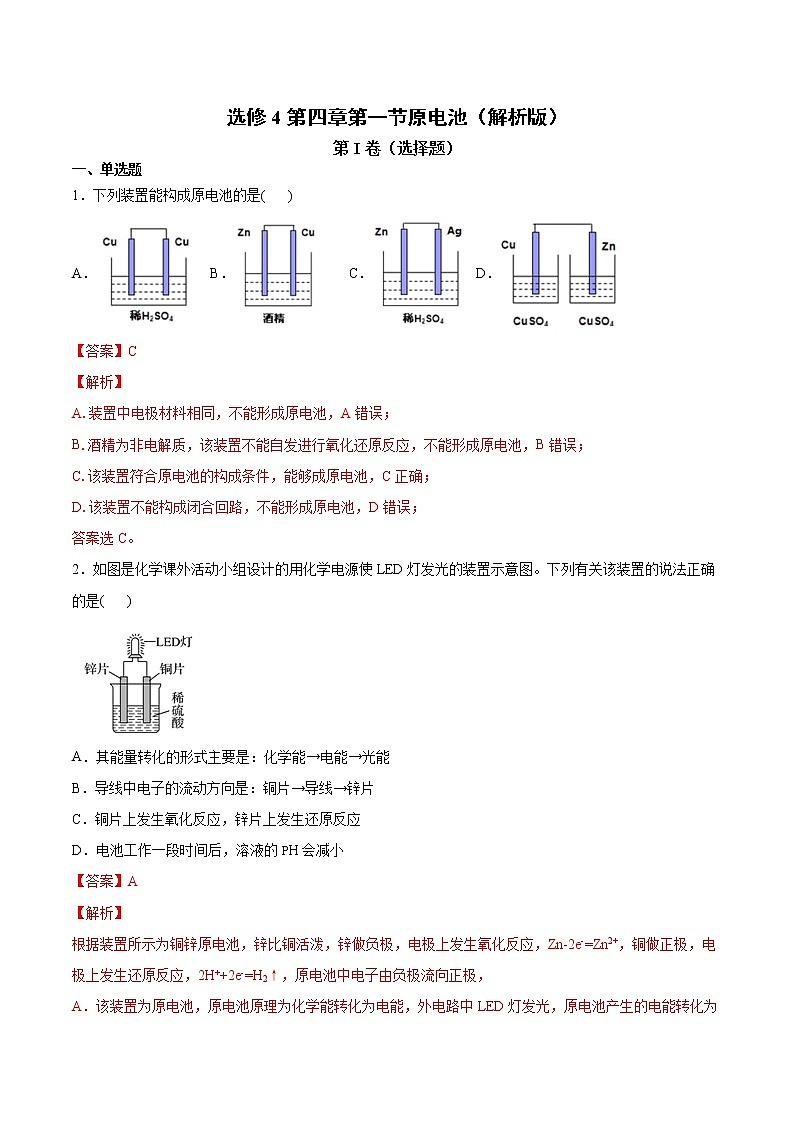 人教版高中化学选修4  4.1《原电池》同步练习（解析版）01
