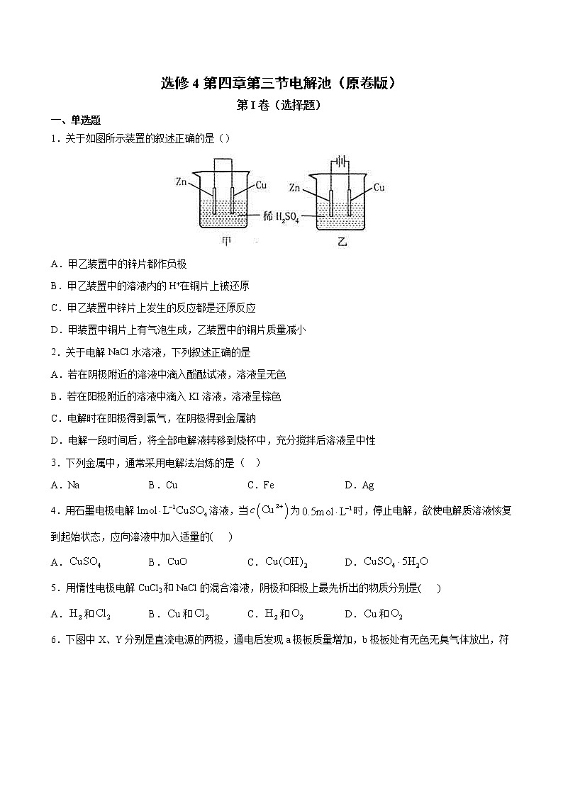 人教版高中化学选修4  4.3《电解池》同步练习（原卷版）第1页