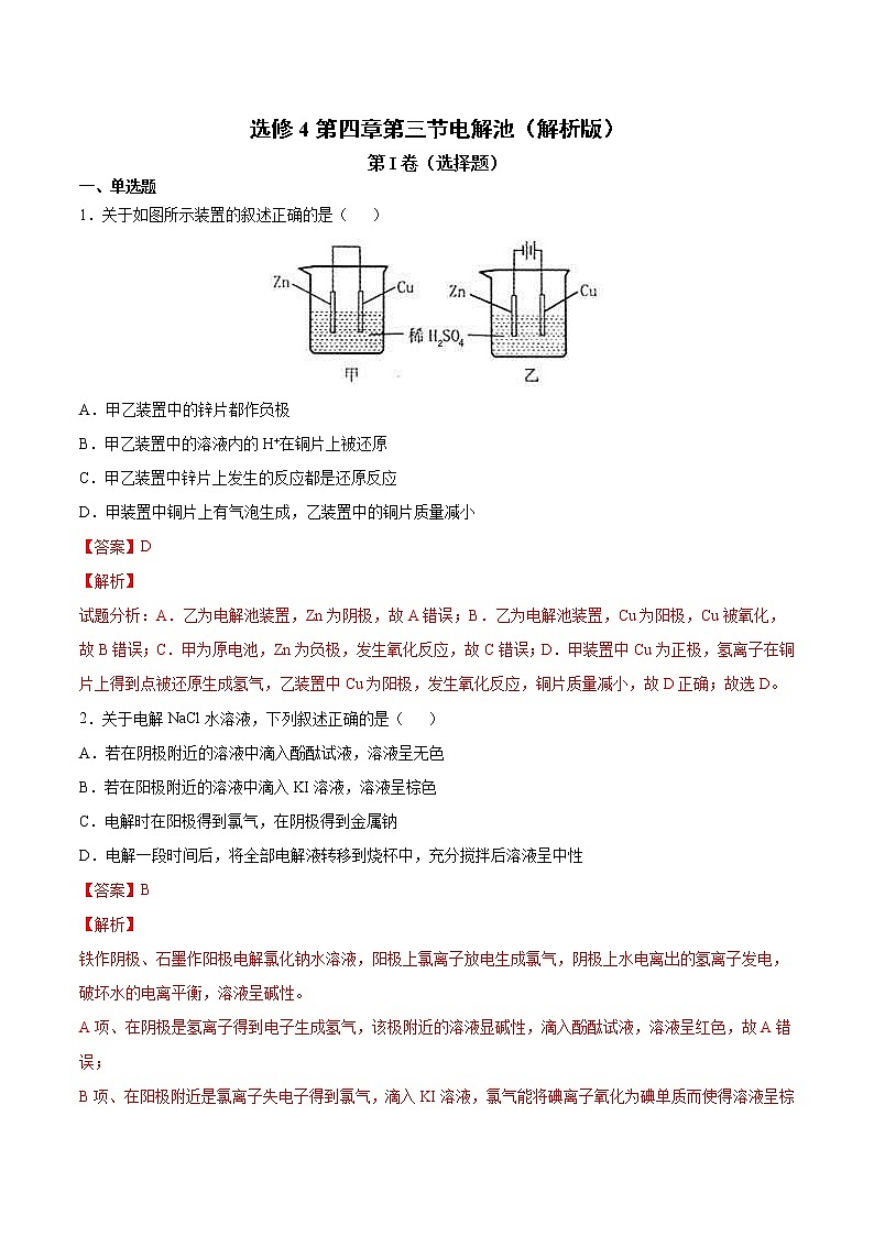 人教版高中化学选修4  4.3《电解池》同步练习（解析版）第1页