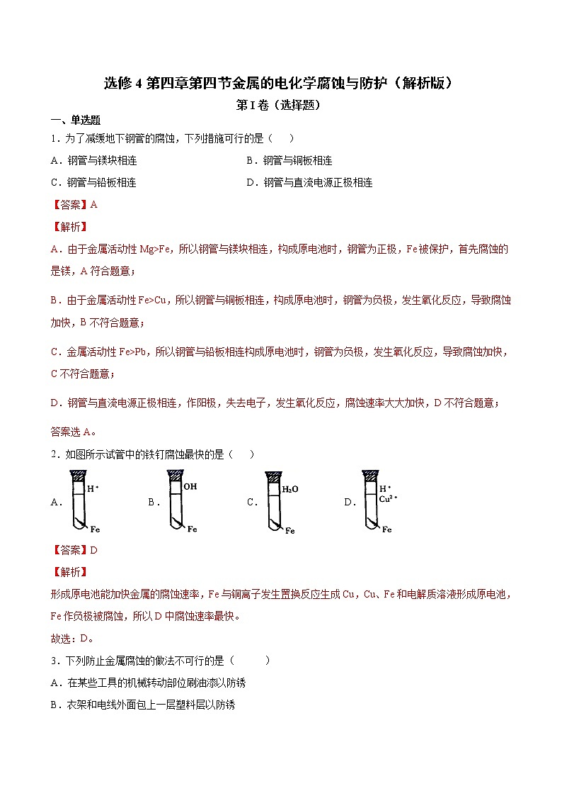 人教版高中化学选修4  4.4《金属的电化学腐蚀与防护》同步练习（解析版）01