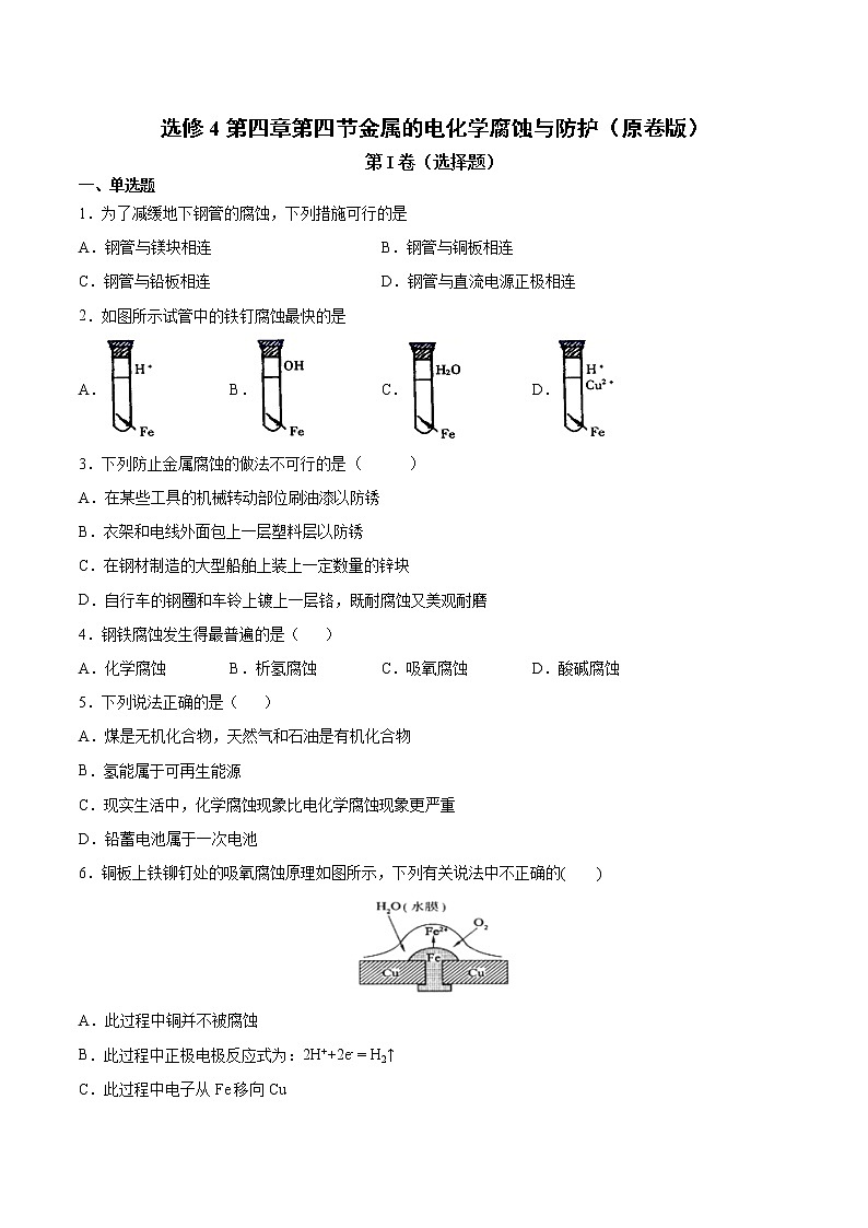 人教版高中化学选修4  4.4《金属的电化学腐蚀与防护》同步练习（解析版）01