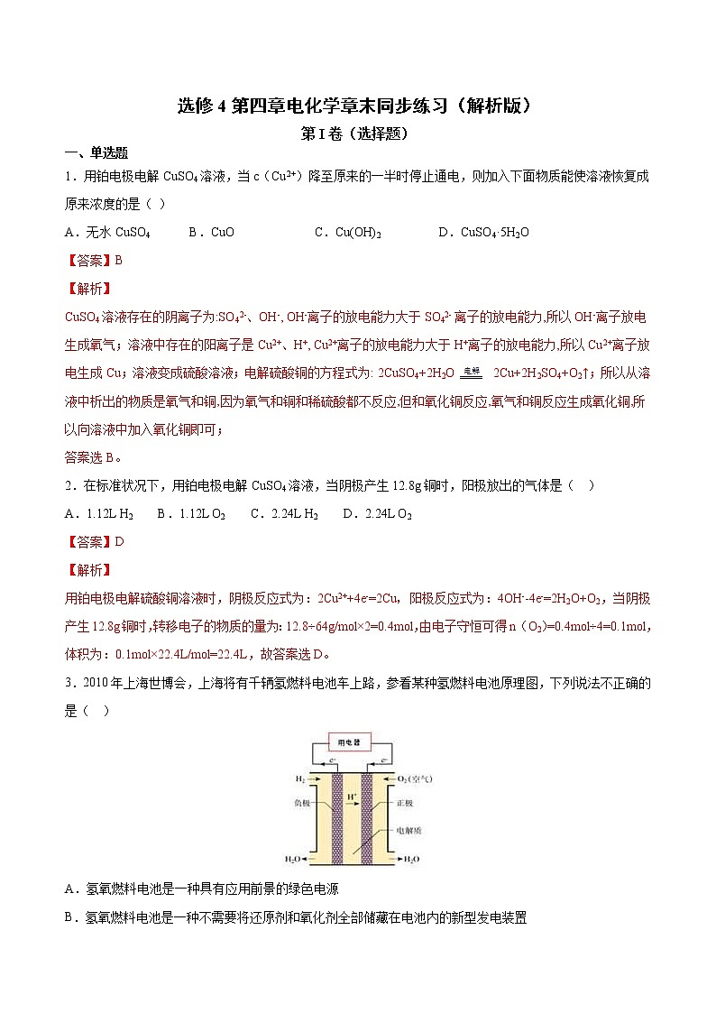 人教版高中化学选修4 第四章《电化学基础》章末同步练习（含解析）01
