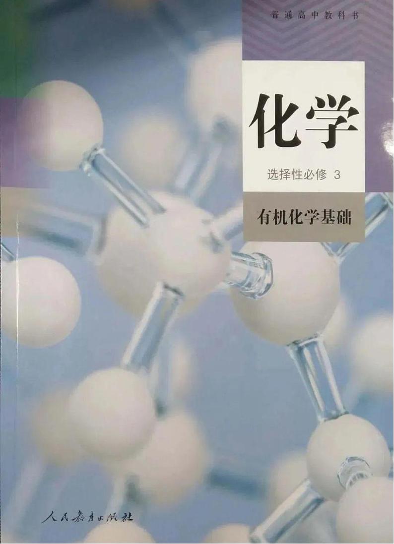 人教版高中化学选择性必修3电子课本2024高清PDF电子版01