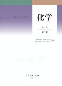 新人教版高中化学必修第二册电子课本2024高清PDF电子版