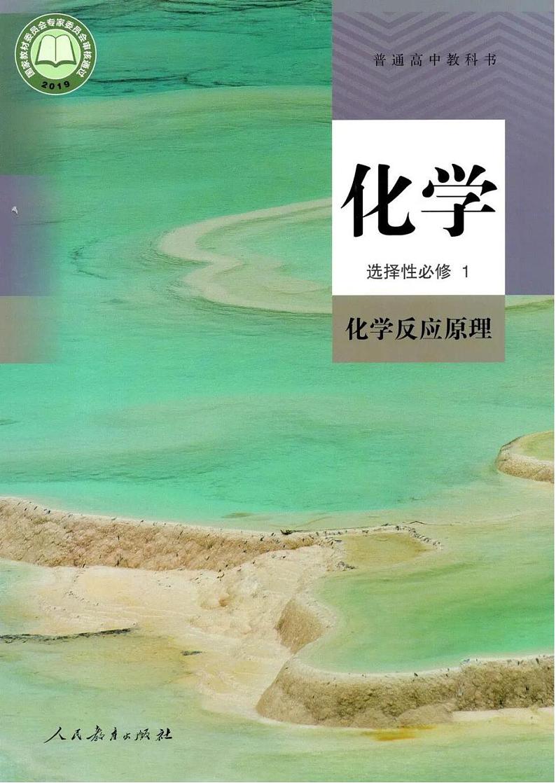 2019新人教版高中化学选择性必修1电子课本（超高清PDF版）第1页