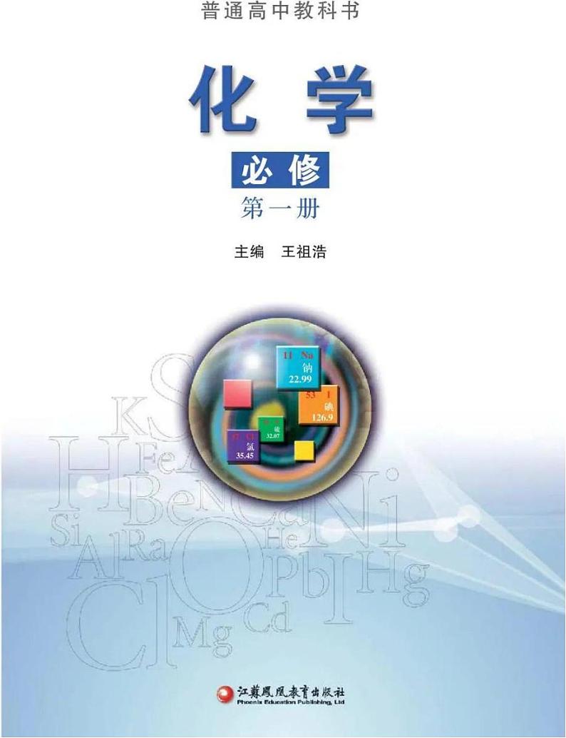 新苏教版化学必修第一册电子课本2024高清PDF电子版01