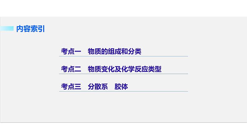 高考化学二轮复习专题复习：专题1物质的组成、分类及变化分散系02