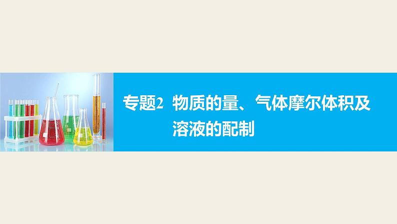 高考化学二轮复习专题复习：专题2物质的量、气体摩尔体积及溶液的配制01