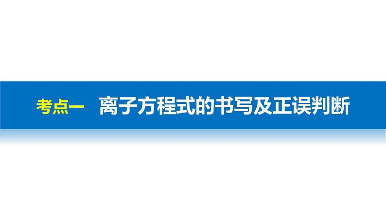 高考化学二轮复习专题复习：专题3离子反应03