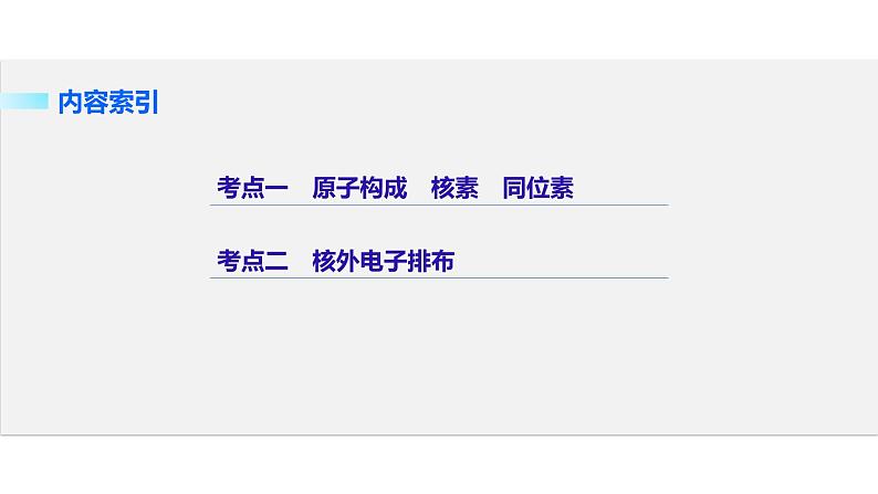 高考化学二轮复习专题复习：专题5原子结构与原子核外电子排布02