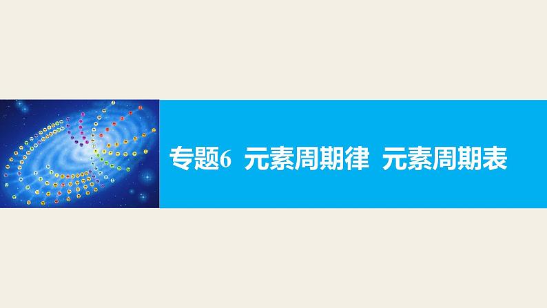 高考化学二轮复习专题复习：专题6元素周期律 元素周期表01