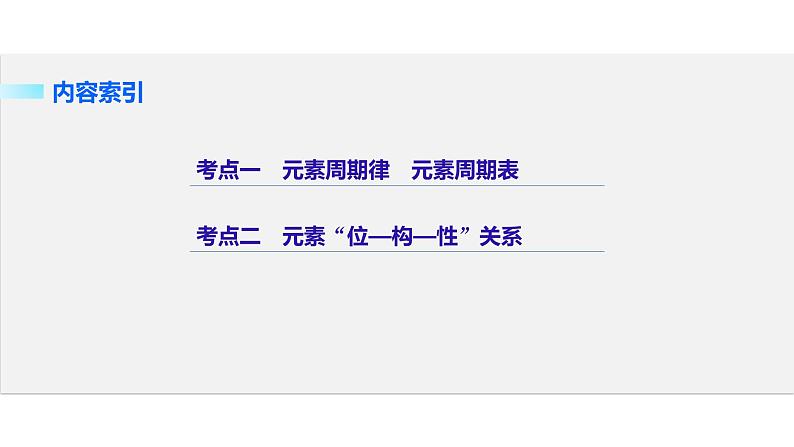 高考化学二轮复习专题复习：专题6元素周期律 元素周期表02