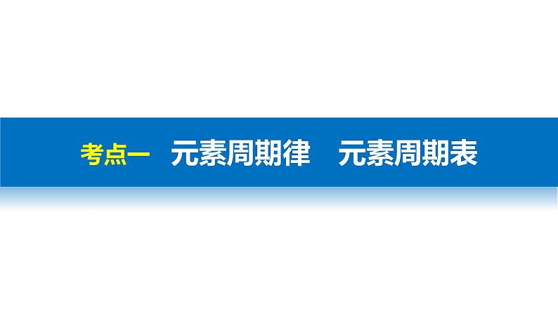 高考化学二轮复习专题复习：专题6元素周期律 元素周期表03