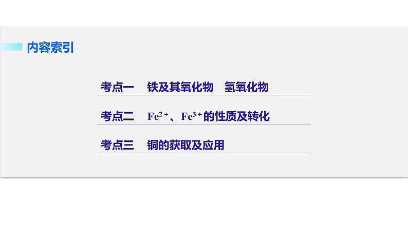 高考化学二轮复习专题复习：专题9铁、铜及其化合物02