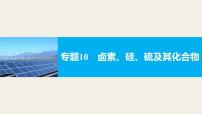 高考化学二轮复习专题复习：专题10卤素、硅、硫及其化合物