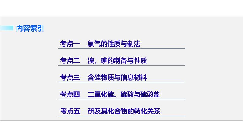 高考化学二轮复习专题复习：专题10卤素、硅、硫及其化合物02