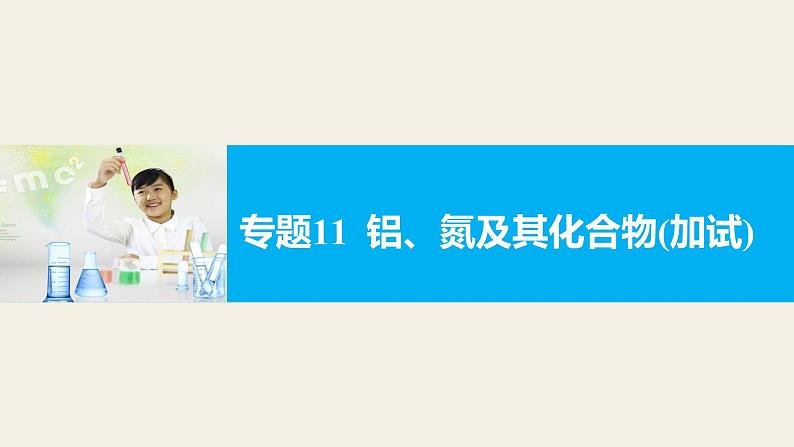 高考化学二轮复习专题复习：专题11铝、氮及其化合物（加试）01