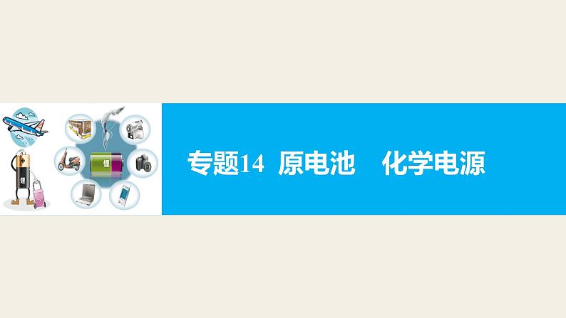 高考化学二轮复习专题复习：专题14原电池 化学电源01