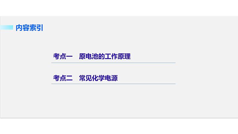 高考化学二轮复习专题复习：专题14原电池 化学电源02