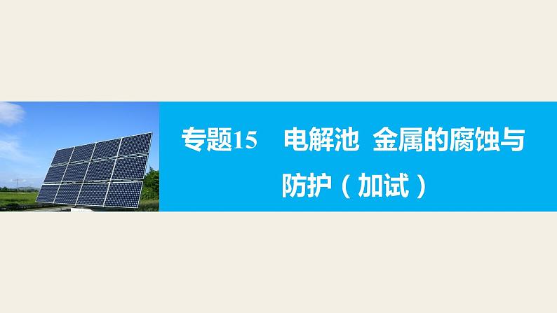 高考化学二轮复习专题复习：专题15电解池 金属的腐蚀与防护（加试）01