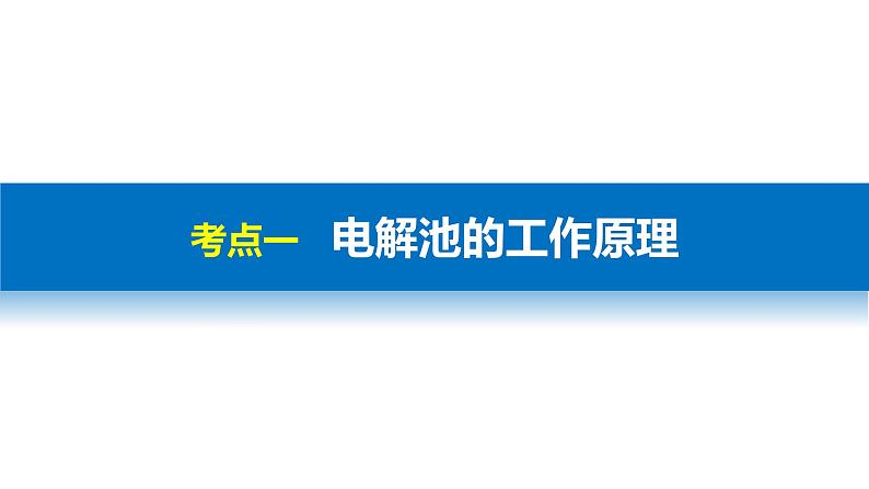 高考化学二轮复习专题复习：专题15电解池 金属的腐蚀与防护（加试）03