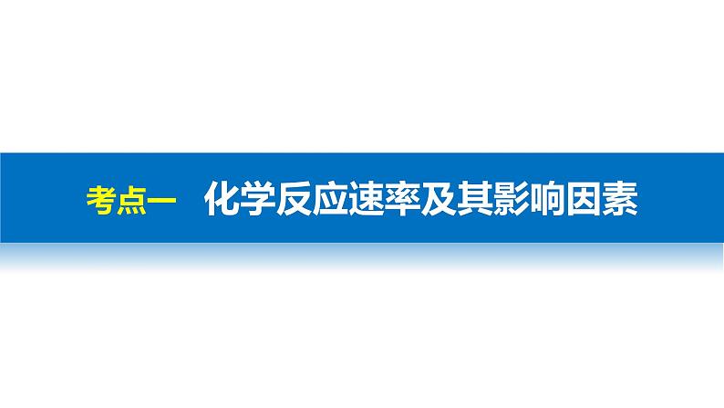 高考化学二轮复习专题复习：专题16化学反应速率03