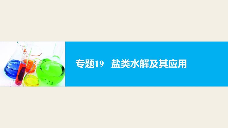 高考化学二轮复习专题复习：专题19盐类水解及其应用01