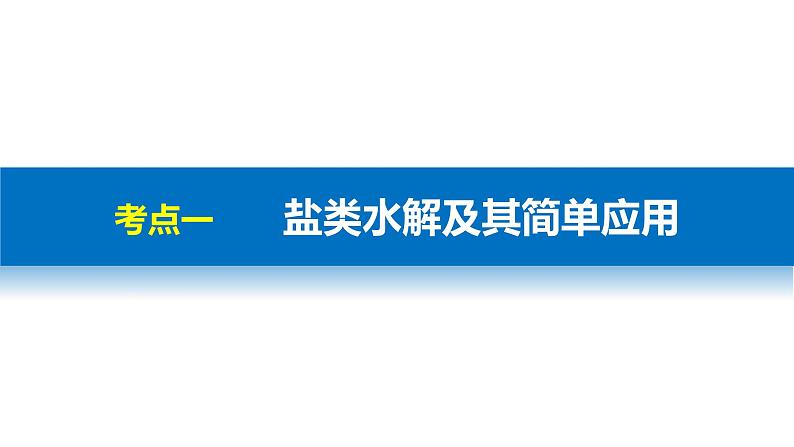 高考化学二轮复习专题复习：专题19盐类水解及其应用03