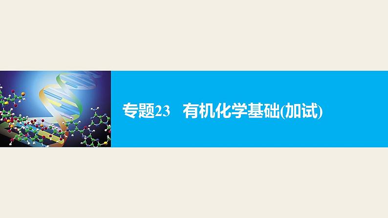 高考化学二轮复习专题复习：专题23有机化学基础（加试）01