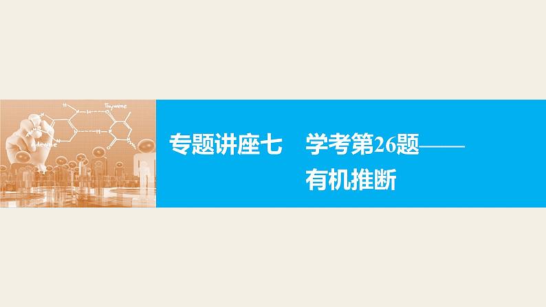 高考化学二轮复习专题复习：专题讲座七学考第26题——有机推断01