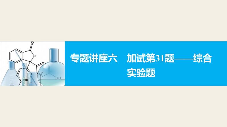 高考化学二轮复习专题复习：专题讲座六加试第31题——综合实验题01