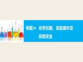 高考化学二轮复习专题复习：专题20化学仪器、实验操作及实验安全