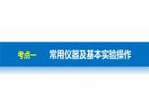 高考化学二轮复习专题复习：专题20化学仪器、实验操作及实验安全