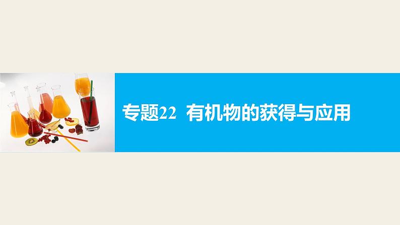 高考化学二轮复习专题复习：专题22有机物的获得与应用01