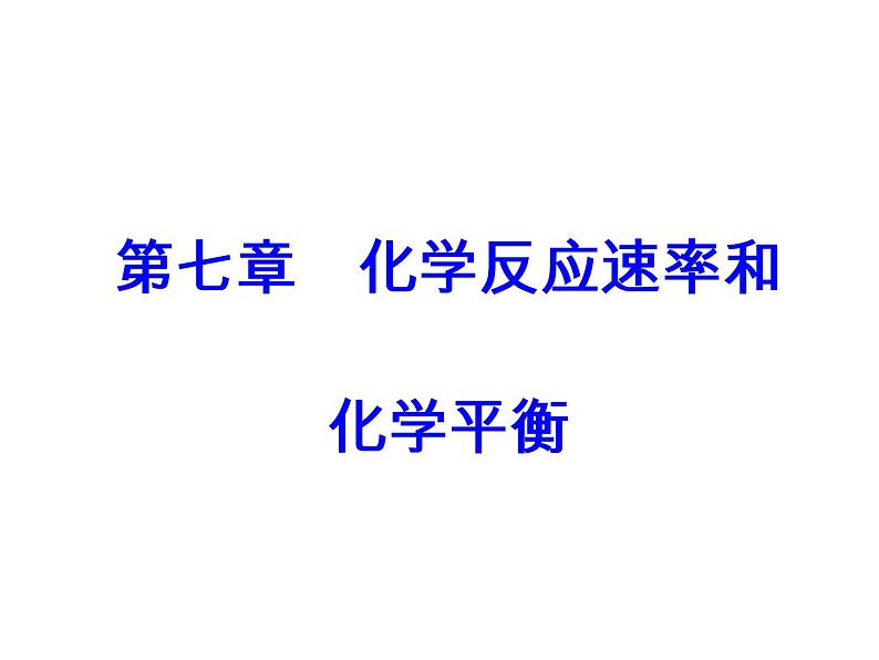 高考化学一轮总复习（课件）：全国高考题型突破“数形结合”突破化学平衡图象题第2页