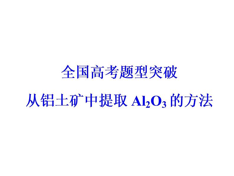 高考化学一轮总复习（课件）：全国高考题型突破从铝土矿中提取Al2O3的方法03