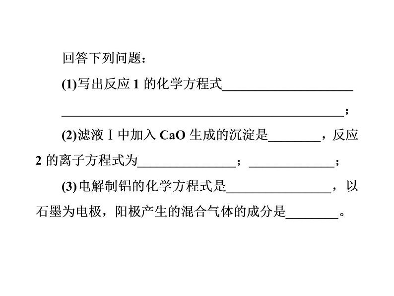 高考化学一轮总复习（课件）：全国高考题型突破从铝土矿中提取Al2O3的方法05