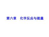 高考化学一轮总复习（课件）：全国高考题型突破盖斯定律在反应热计算中的应用