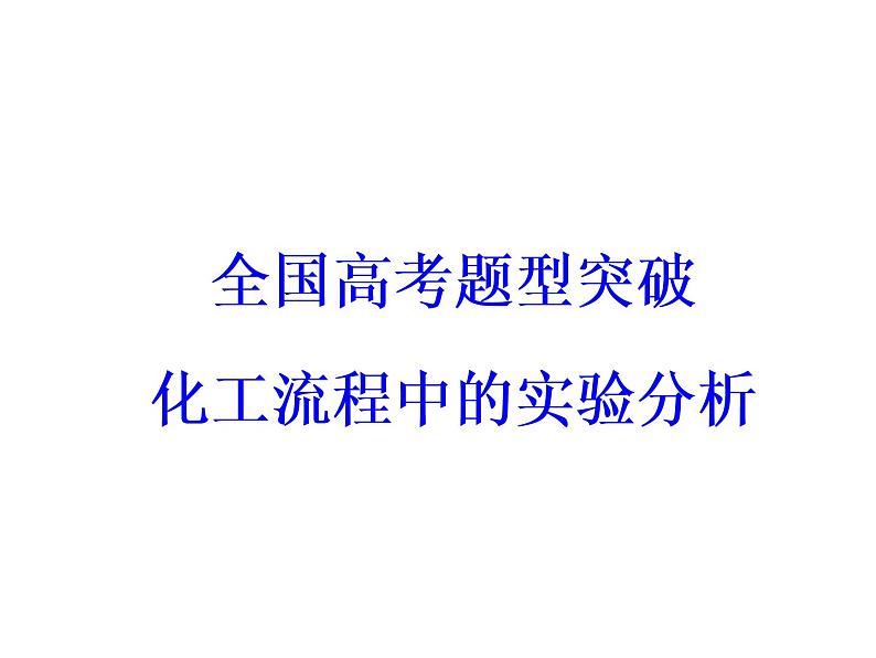 高考化学一轮总复习（课件）：全国高考题型突破化工流程中的实验分析03