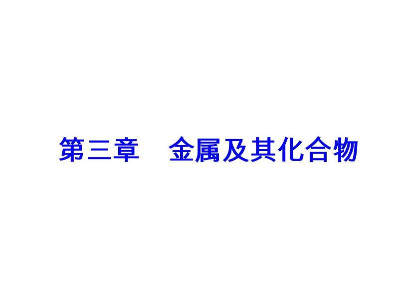 高考化学一轮总复习（课件）：全国高考题型突破铁及其化合物的实验探究02