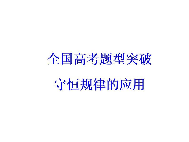 高考化学一轮总复习（课件）：全国高考题型突破守恒规律的应用第3页