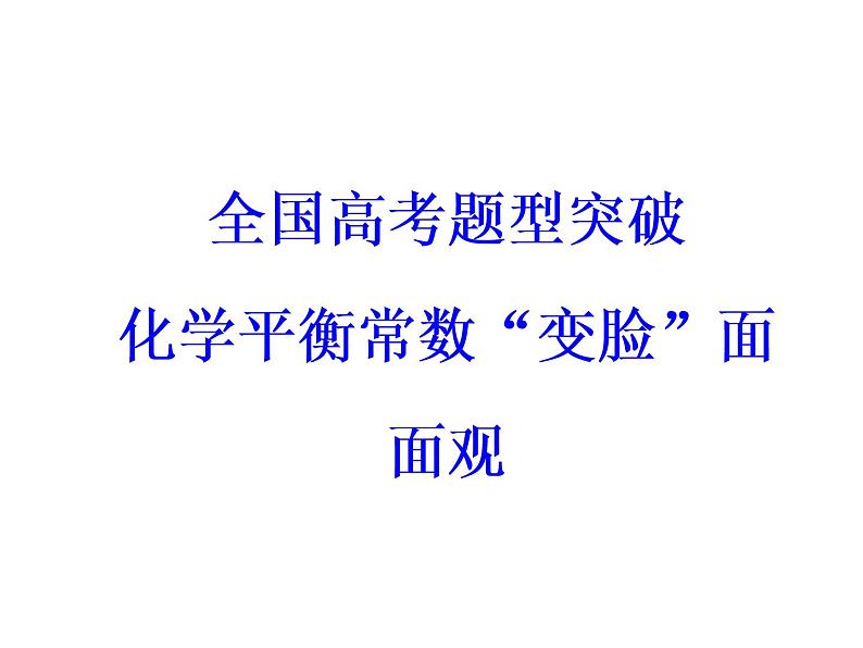 高考化学一轮总复习（课件）：全国高考题型突破化学平衡常数“变脸”面面观03