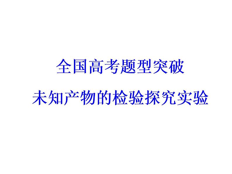 高考化学一轮总复习（课件）：全国高考题型突破未知产物的检验探究实验03